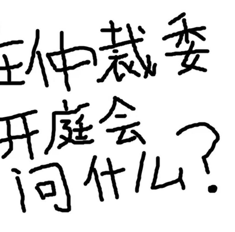 仲裁开庭会上会问啥?记住这10点❗️