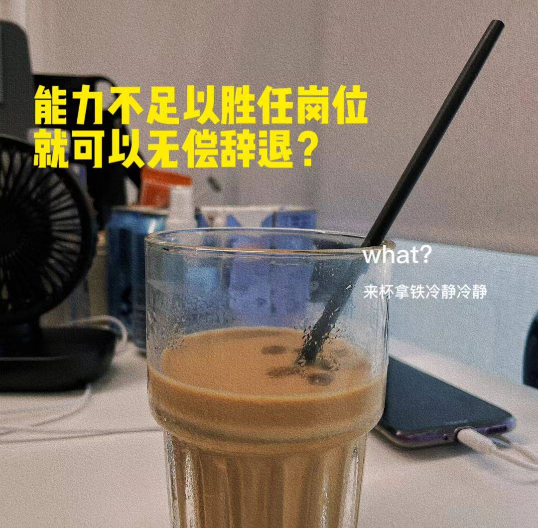 能力不能胜任工作，公司就能直接辞退员工了❓_3