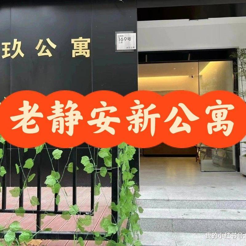 上海市老静安新公寓