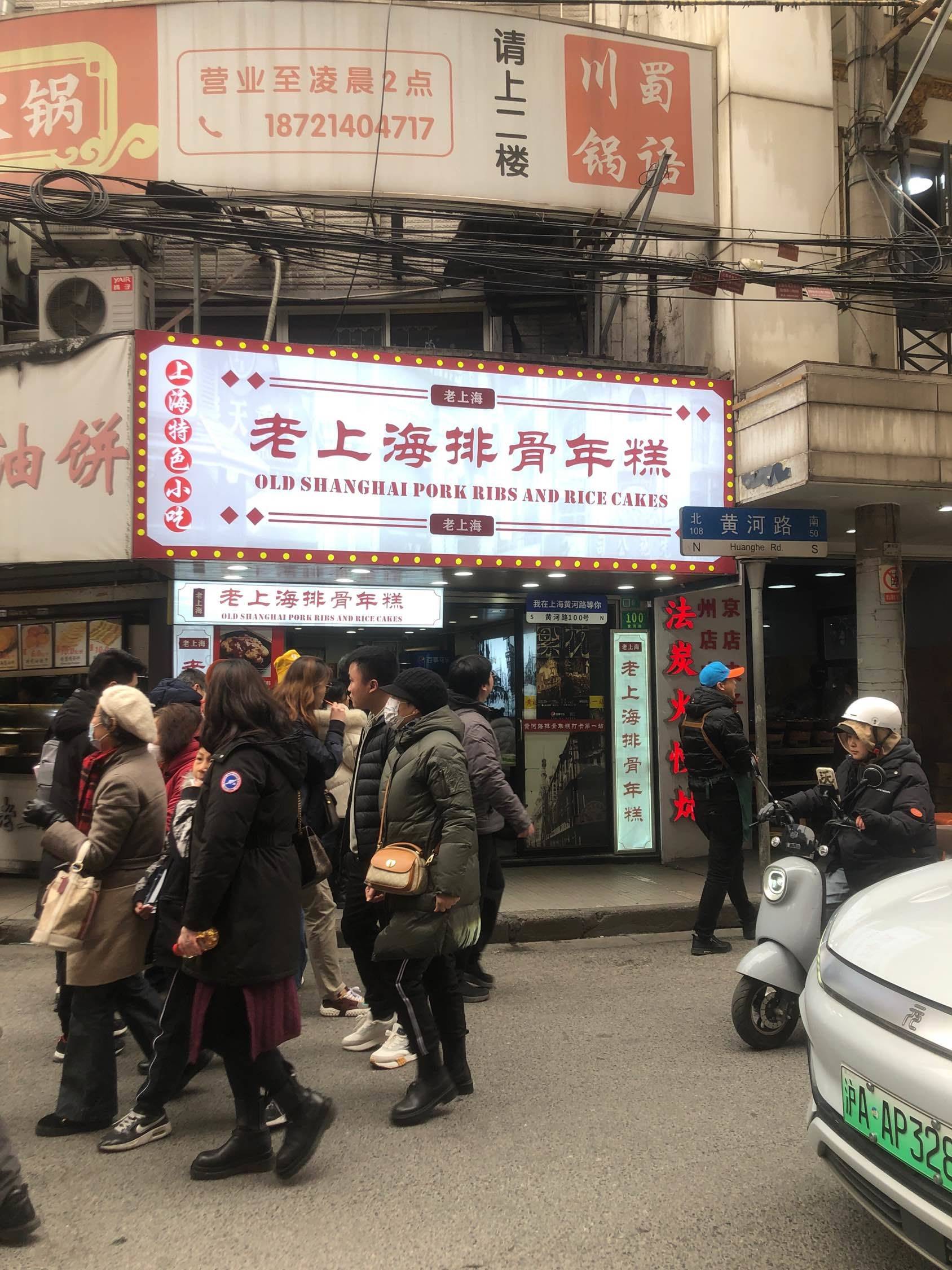 黄河路的排骨年糕店排长队！这个要感谢繁🌹