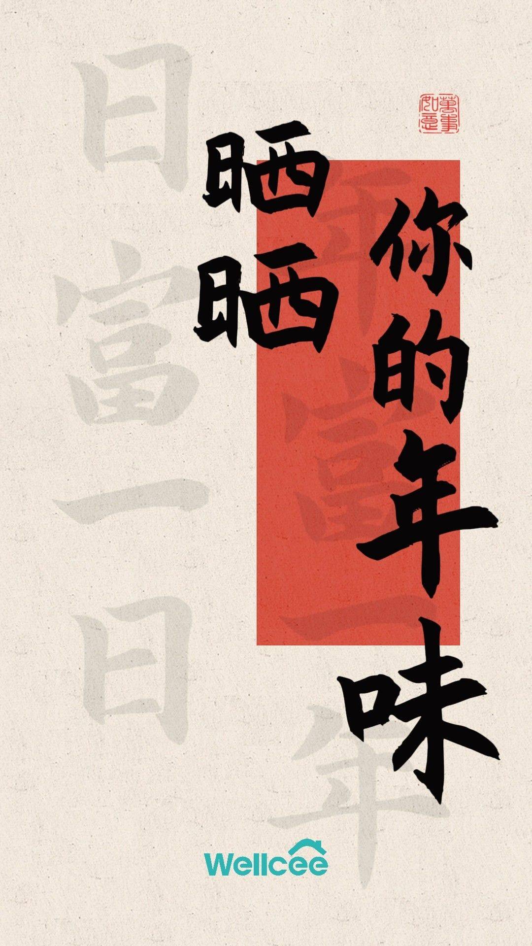 新年特辑｜快来晒晒你的年味吧！