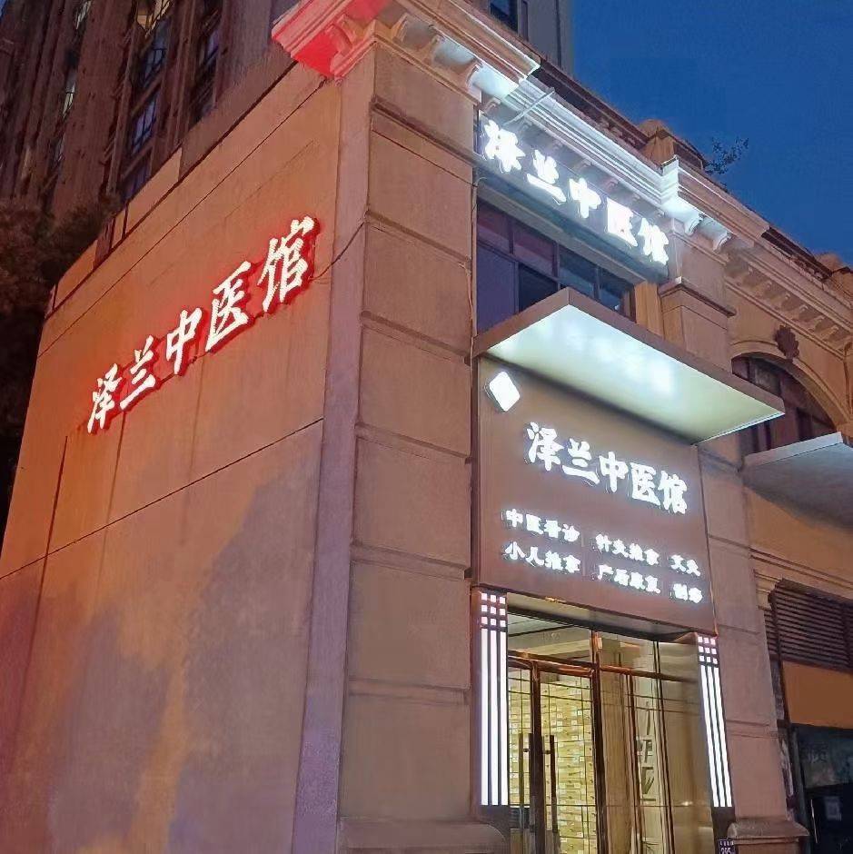 新的一年，泽兰中医馆招小儿推拿师，成人推_1