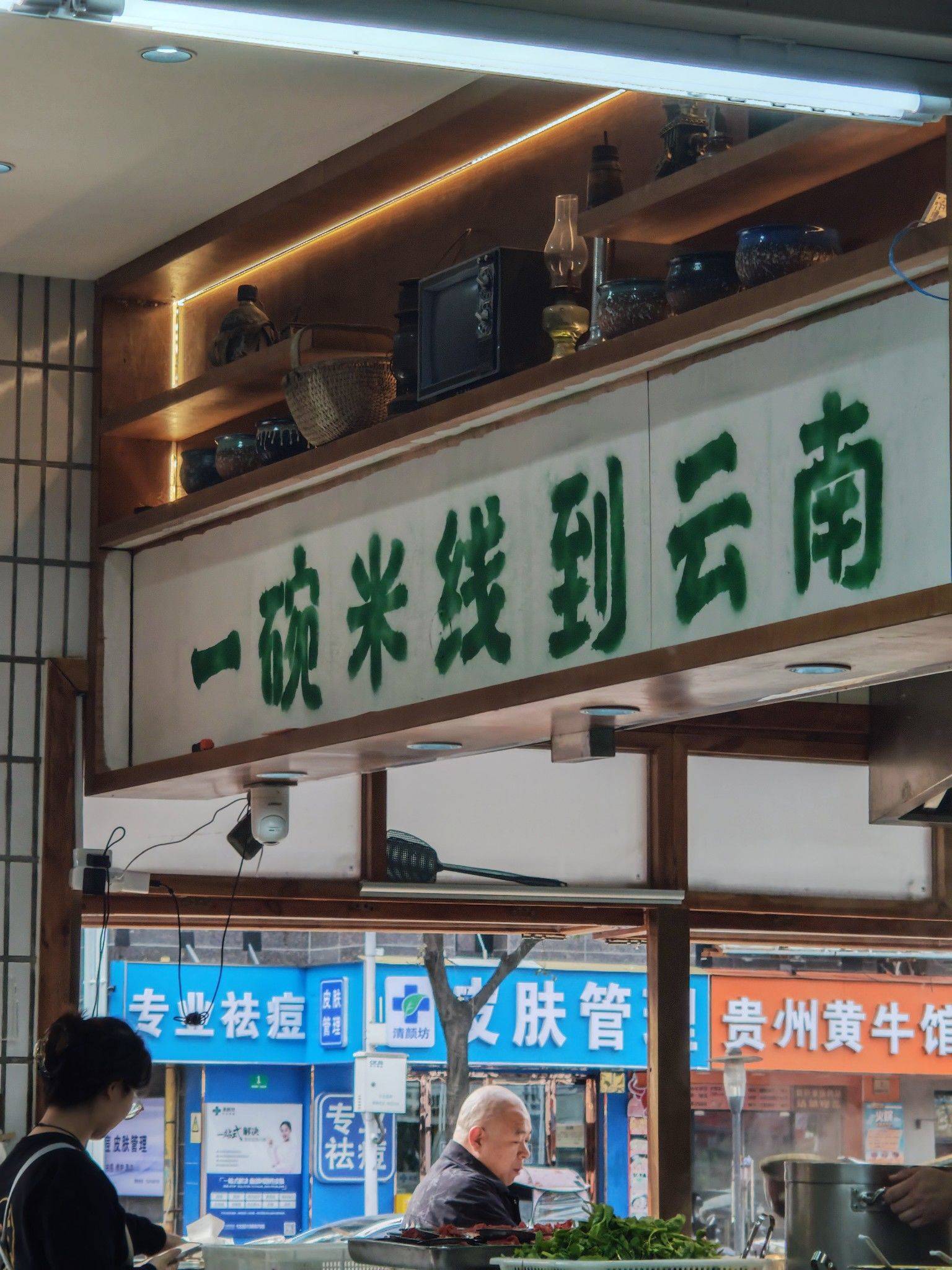 来碗好吃的牛肉米线