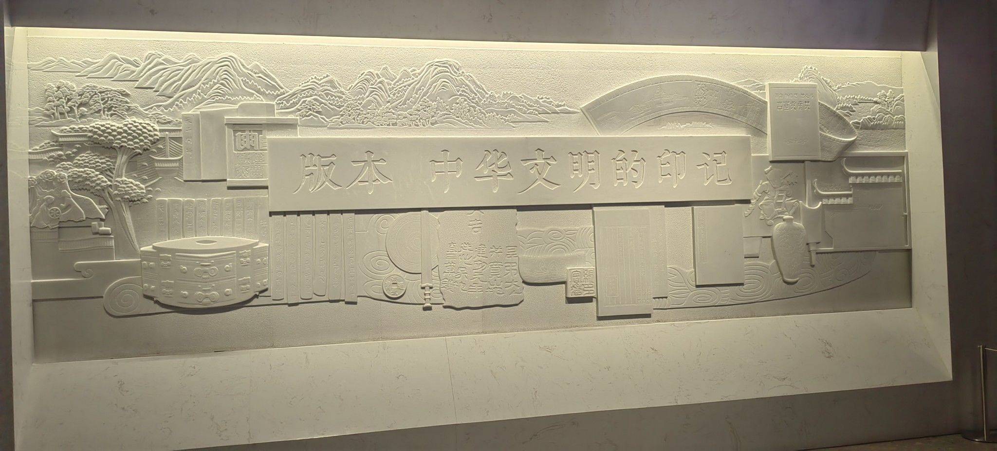  历史文化，国家版本馆 _4