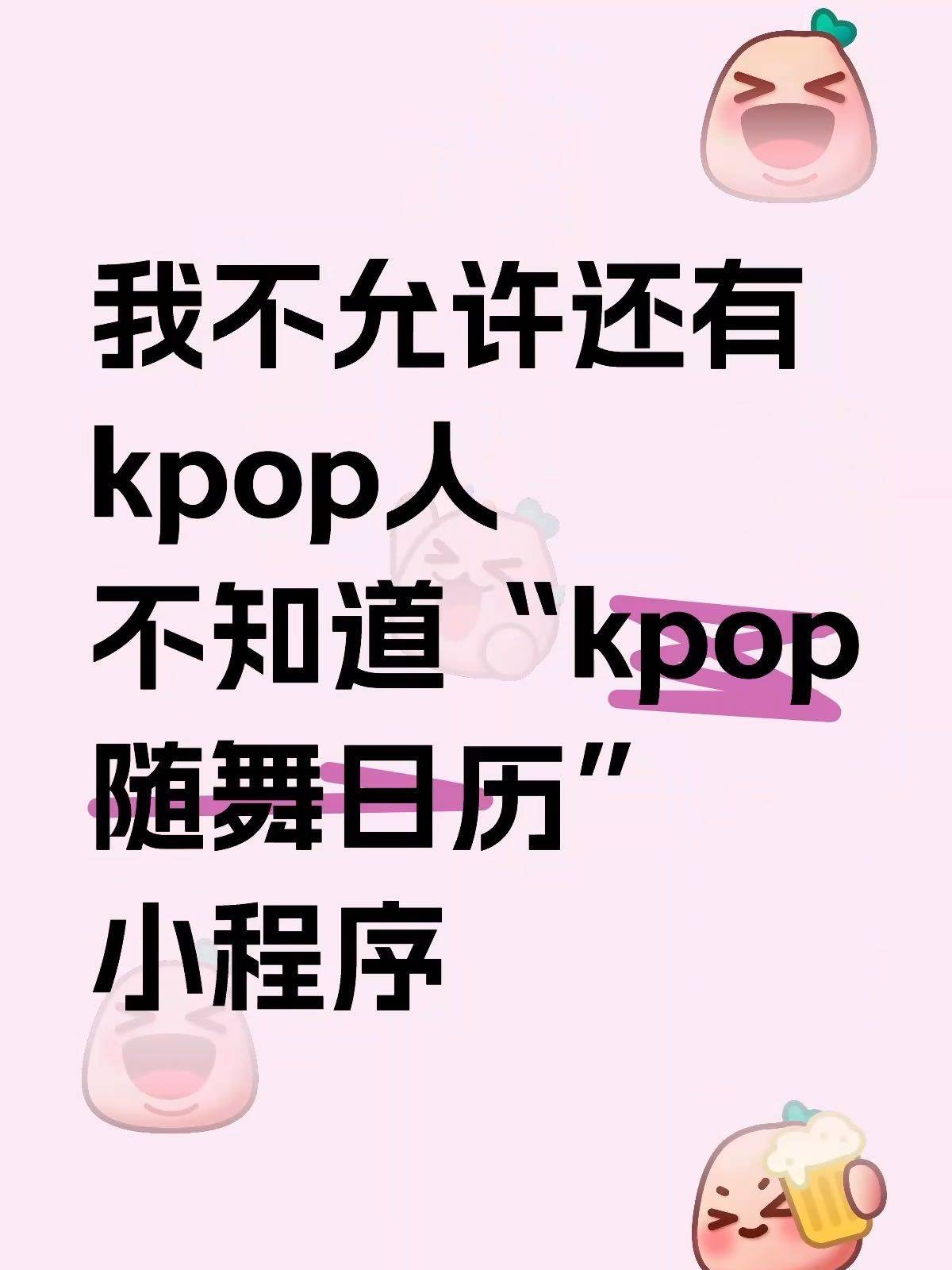 我不允许还有kpop不知道这个kpop随舞小程序