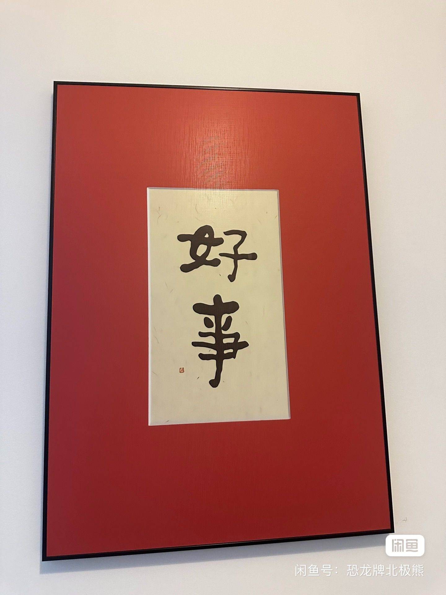 好事，事好。皆好。 找搭子   _1