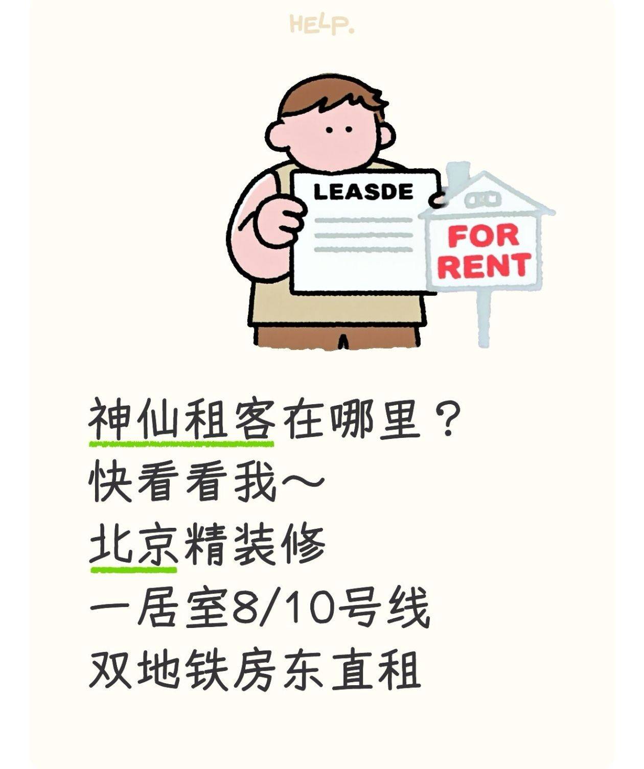 我是北京神仙房东直租！