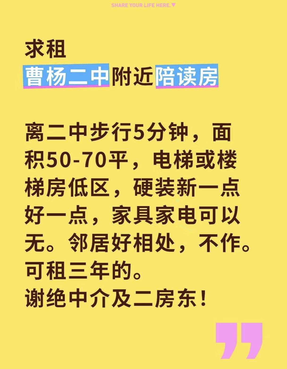 求租曹杨二中附近适合陪读的好房