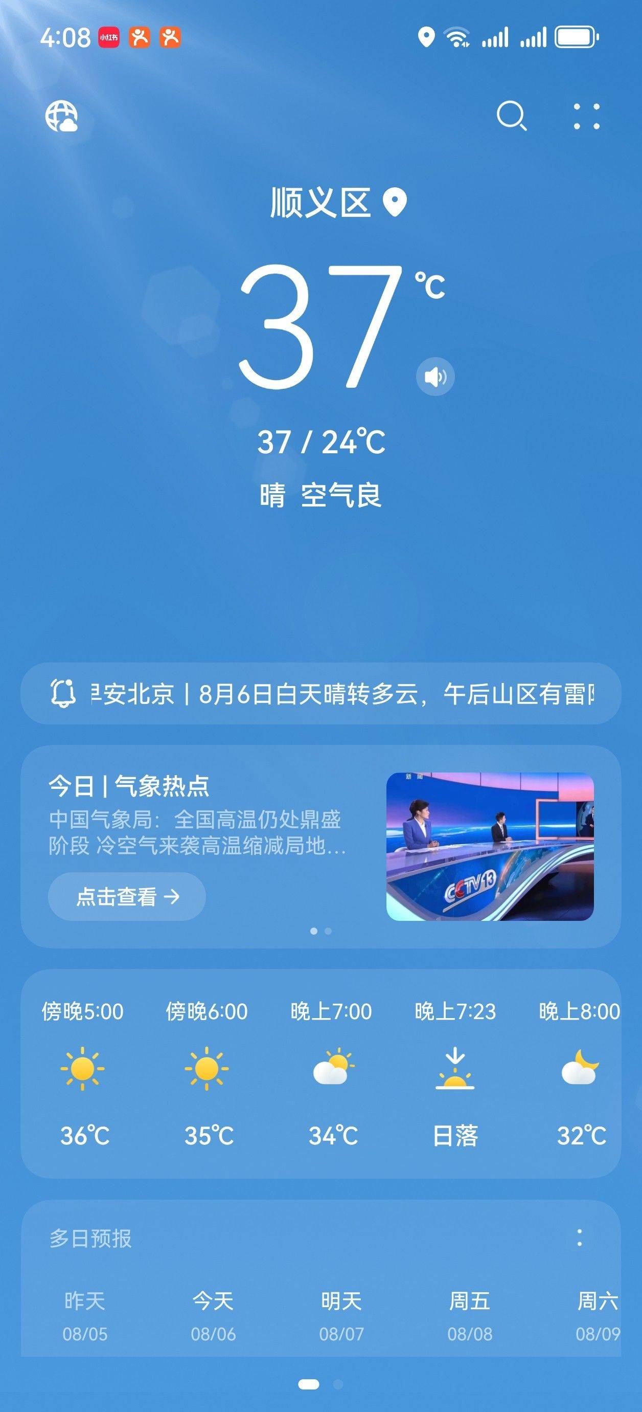 迎接北京 37℃ 的秋天