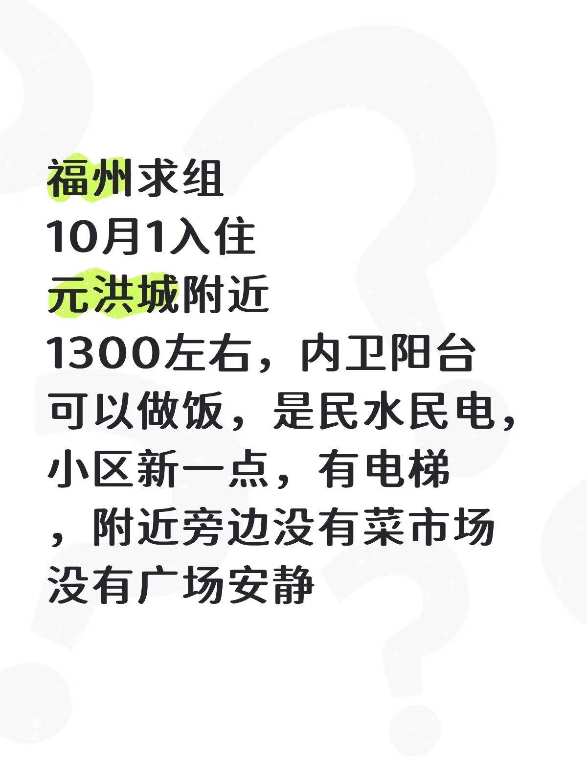 台江元洪城求组，10月1入住_0