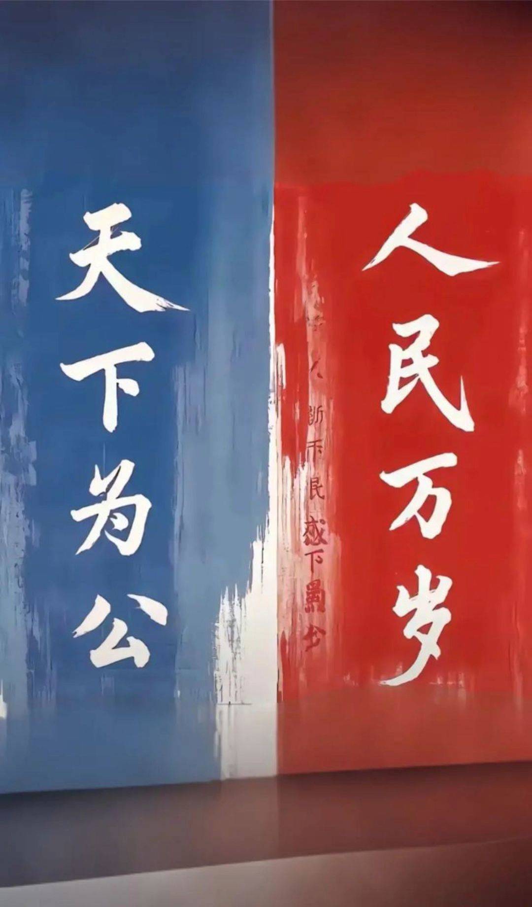  天下为公  人民万岁  红色标语