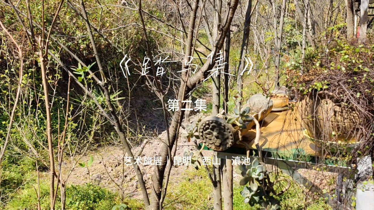 《踏马集》第二集