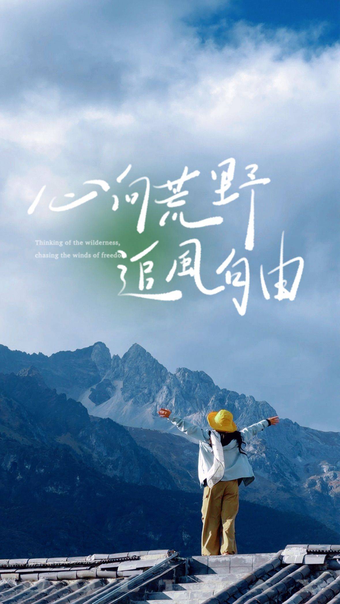 先成为自己的山，再寻找心中的海_1